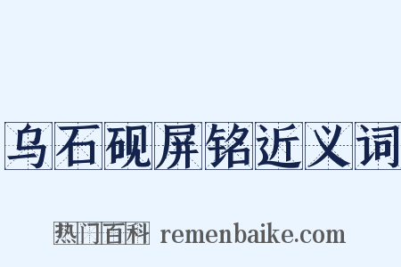 乌石砚屏铭近义词是什么意思的图片